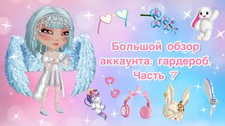 Большой обзор на аккаунт в мобильной аватарии. Гардероб. Заключительная 7 часть.
