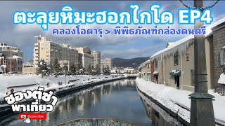 ตะลุยฮอกไกโด EP4 คลองโอตารุ พิพิธภัณฑ์กล่องดนตรี #hokkaido #ฮอกไกโด #เที่ยวญี่ปุ่น #ญี่ปุ่น