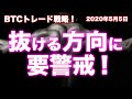 【仮想通貨】ビットコイン価格予想：5/5(火)ペナントパターン形成中！抜けた方向に大きく動く！【BTCトレード毎日更新】