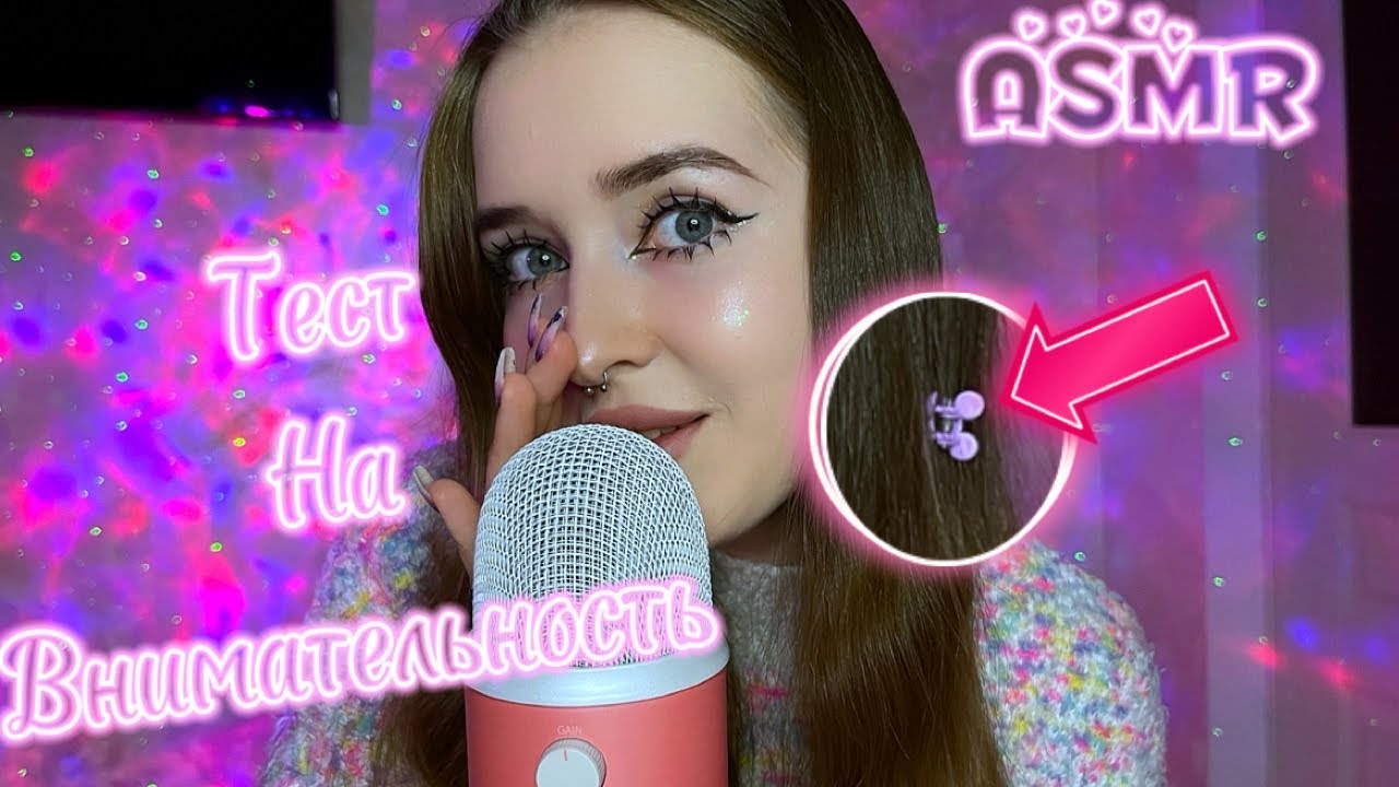 ASMR✨тест на внимательность✨ asmr attentiveness test💋#asmr#асмр