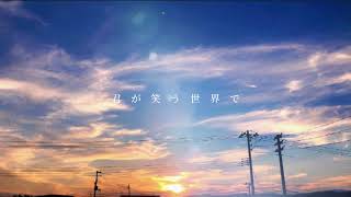 君が笑う世界で/moto
