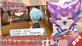 【ポケモンオメガルビー】#09 マグマ団をぶっ潰す！！！！！【デュランタ・レーネ/Vtuber】