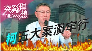 柯文哲三大案長成五案…想用519鬥爭執政黨分散砲火 但清廉、公開透明的人設已崩毀　黃國昌戰林淑芬「新北市長」選戰已開打【2024.05.12『突發琪想』周末精選】