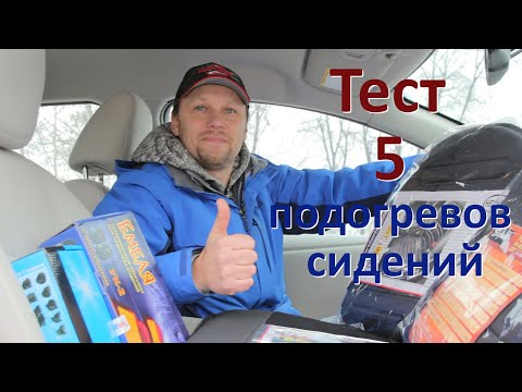 ТОП 5 подогревов сидений. Тест подогревов сидений.