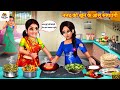 ननद क ख न क आ स र ल उ ग Nanad Bhabhi Saas Bahu Hindi Kahani Moral Stories Kahaniya ननद क ख न क आ स र ल उ ग Nanad Bhabhi Saas Bahu Hindi Kahani Moral Stories Kahaniya