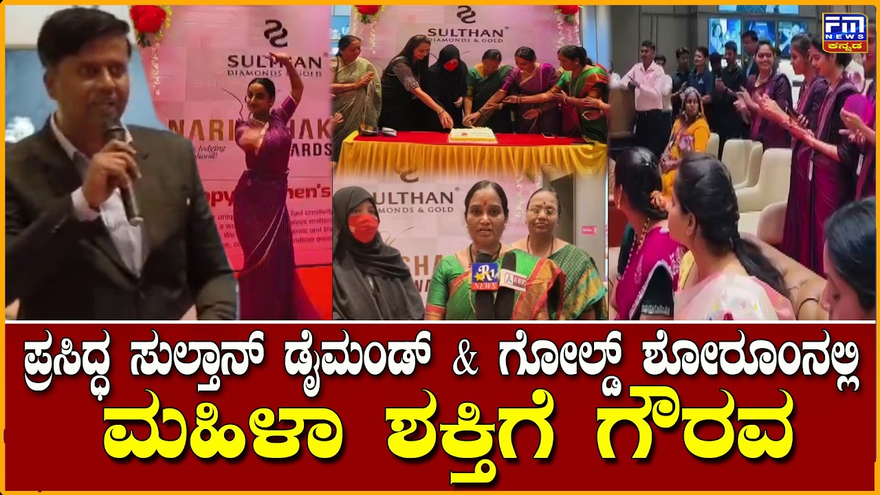 ವಿಜಯಪುರ ನಗರದ ಪ್ರಸಿದ್ಧ ಸುಲ್ತಾನ್ ಡೈಮಂಡ್ & ಗೋಲ್ಡ್ ಶೋರೂಂನಲ್ಲಿ ವಿಜೃಂಭಣೆಯಿಂದ ಜರುಗಿದ ಮಹಿಳಾ ದಿನಾಚರಣೆ |FMNEWS