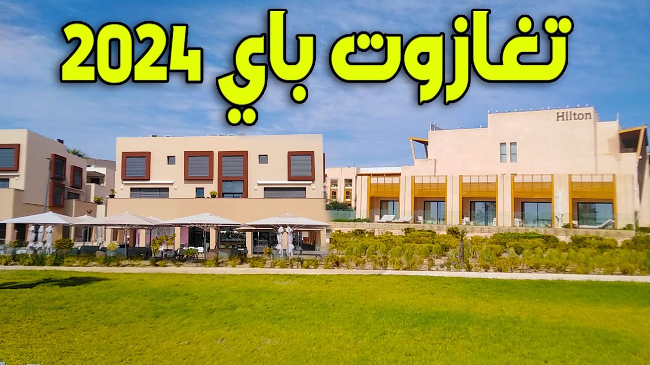 فيلات و فنادق فاخرة بالإضافة إلى مطاعم و مقاهي رائعة و حديقة للأطفال في كورنيش تغازوت باي الجميل
