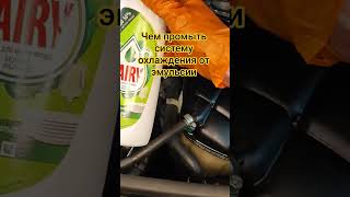 Чем промыть систему охлаждения от эмульсии?!