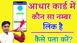 aadhar card me konsa mobile number link hai kaise pata kare | get registered mo. number | CSC Vle