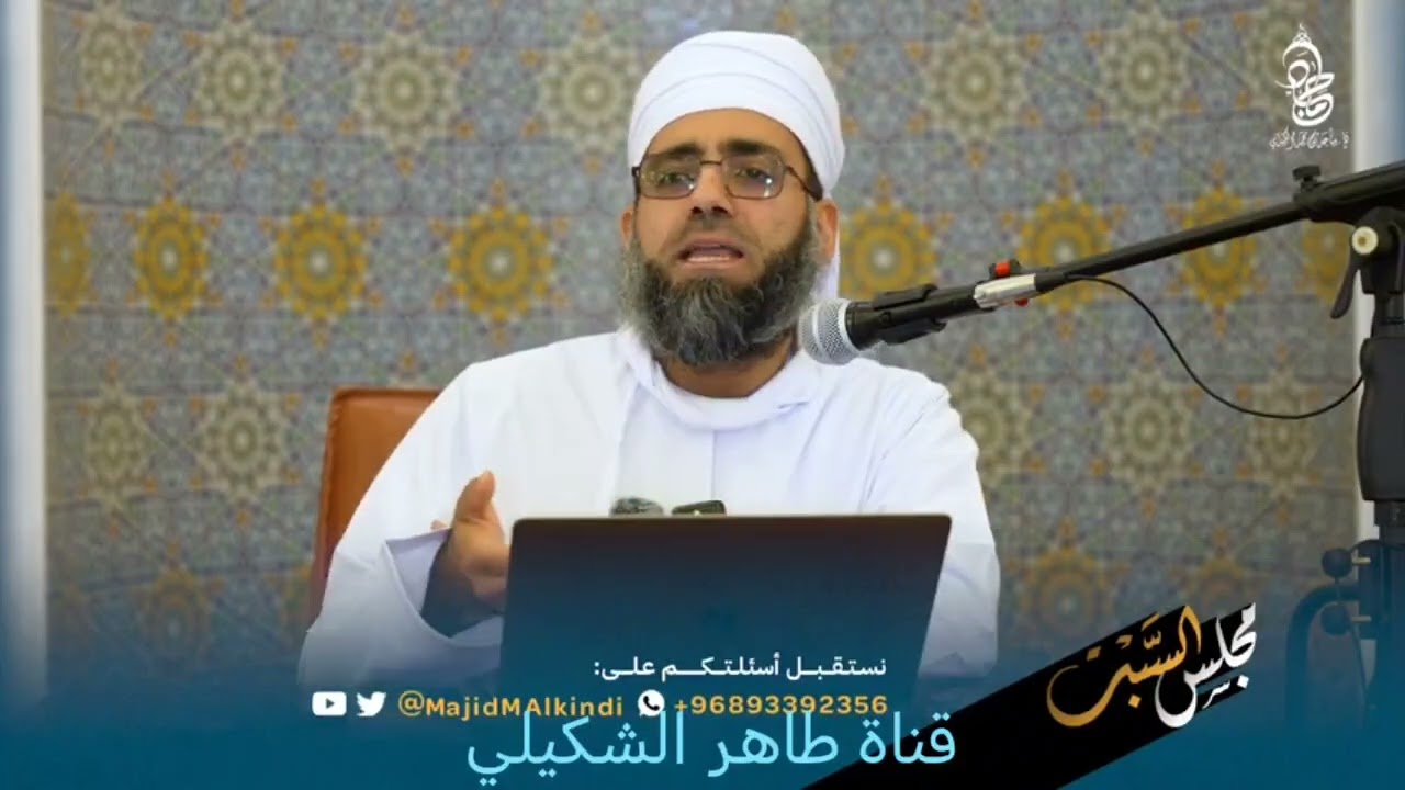 صب المرأة الماء على يديها أثناء الوضوء خوف انكشافها...الشيخ الدكتور ماجد الكندي 