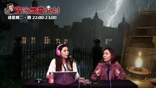 羅泳嫻靈異村20200602台灣基隆歷史建築靈異事件上 EP151A