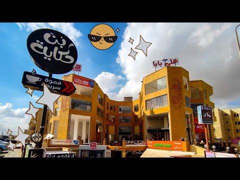 تعالوا جوله صغيره في مول علي بابا مدينة الشروق٢    يوميات ماما زوزو مختلفه