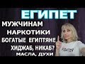 ЕГИПЕТ. ОТВЕТЫ НА ВОПРОСЫ ЧАСТЬ 1. НАРКОМАНЫ. МУЖЧИНАМ. БОГАТЫЕ ЕГИТЯНЕ. ХИДЖАБ НИКАБ. МАСЛА