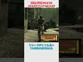 メタルギアソリッド4の流石に修正されそうな小ネタ