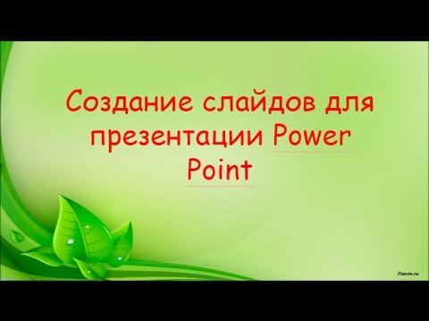 Видео: Как создать презентацию в Powerpoint пошаговая инструкция