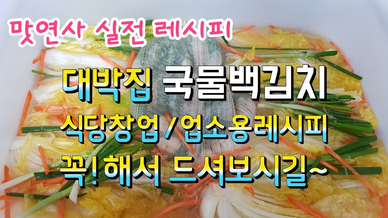 대박집 국물백김치 비법공개 깔끔하면서 시원한 국물의 신세계를 맛보세요!