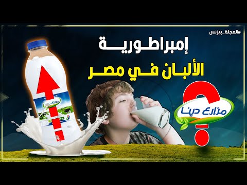 مزارع دينا من 377 بقرة إلى إمبراطورية تنتج 70 من حليب مصر