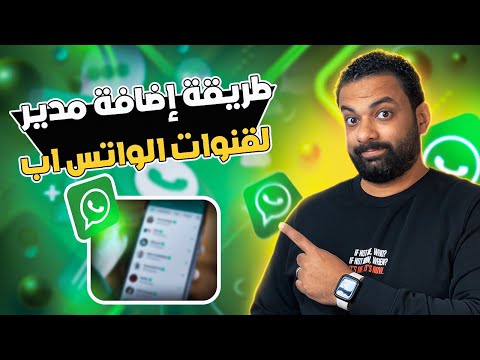 طريقة اضافة مدير لقنوات الواتس اب 