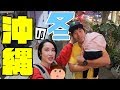 育児疲れ母の沖縄リフレッシュの旅。in 那覇 三泊四日旅行。