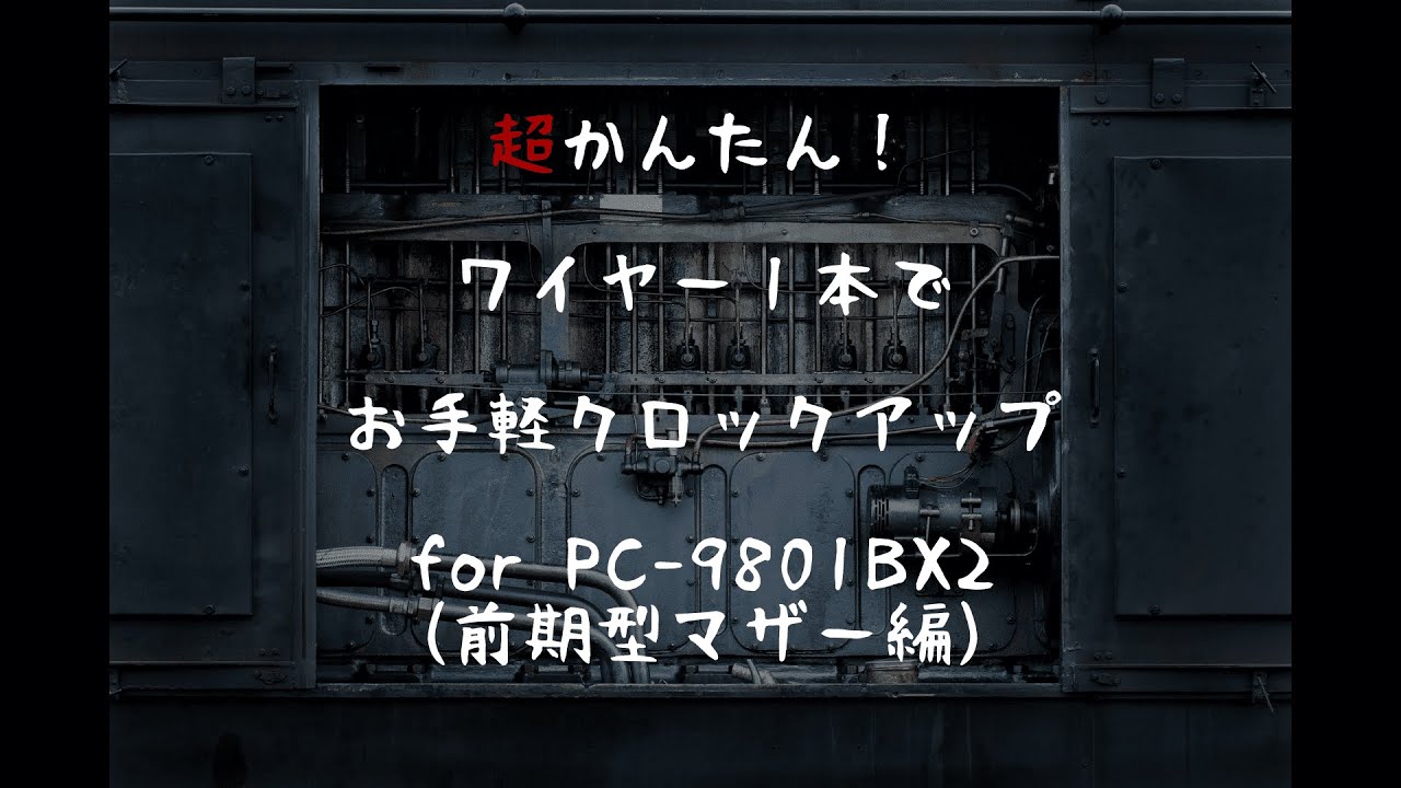 NEC PC-9801BX2 超かんたん！ ワイヤー1本でクロックアップ ／ Super