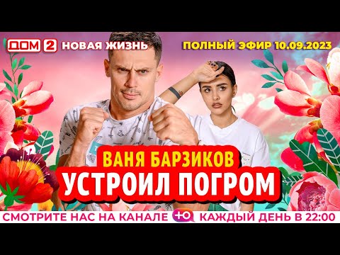 ДОМ-2. Новая жизнь (эфир от 10.09.2023)