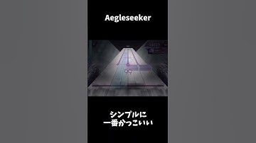 【Arcaea】演出が神がかってる譜面4選！！