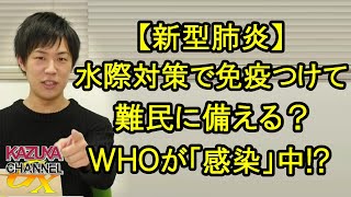 【新型肺炎】水際対策で「免疫」つけて難民問題に備える？WHO自体が「感染」中？