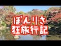 【ぽんりさ】まったり狂旅行ヽ(・ω・)/