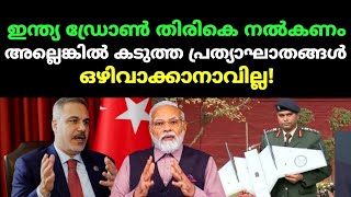 Return our drone to India, do not display it.|India will not give a drone to Turkey.#malayalam#facts
