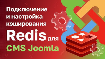 Подключение и настройка кэширования Redis для CMS Joomla