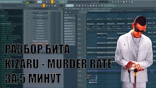 РАЗБОР БИТА KIZARU - MURDER RATE ЗА 5 МИНУТ | FL STUDIO 20