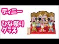 ディズニー ひな祭り グッズ disney 【ディズニー 面白チャンネル NO.266】