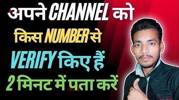 YouTube Channel kis Number se Verify Hai Kaise Pata kare |  How To Check YouTube Verify