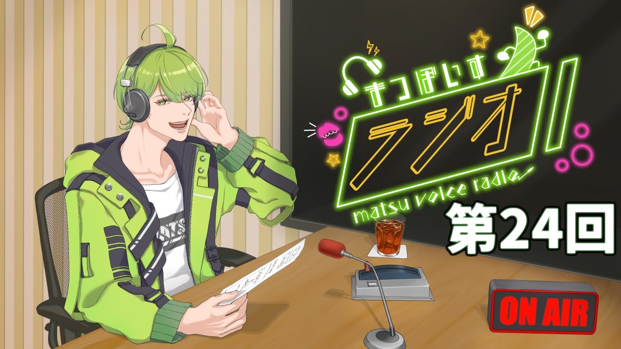 まつぼいすラジオ 第24回【みんなの推し棚みせて！】 - YouTube