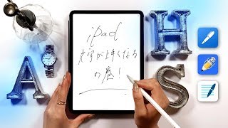 Apple Pencil × あの方法で iPadに書く文字が劇的にウマくなる！！