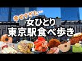 【東京駅グルメVlog】東京駅が天国すぎた…人気グルメ7店舗食べ比べ