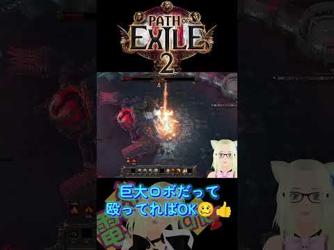 知識ゼロから始めるPoE2：巨大ロボだって殴り合いで制す両手メイスのキレ良し❕#vtuber #ゲーム女子 #gamegirl #poe2 #pathofexile2