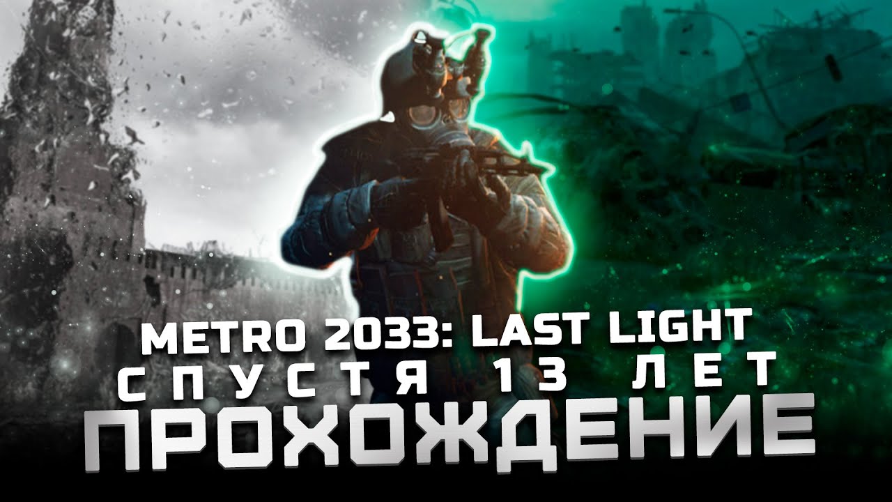 Прохождение Metro: Last Light | Часть 1