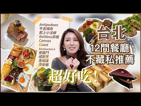 超好吃！台北12間美食餐廳推薦！牛吉燒肉、登龍門、濟安鰭、喜相逢、Restaurant A、Coast...♥ Nancy