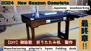 【Japanese woodworking】Making a folding machine for chanting poems complete