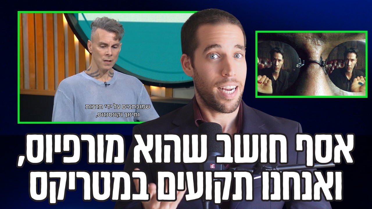 הנביא אסף הגיע להעניק לנו את מתנת הפוליאמוריה