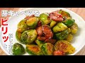 【芽キャベツの時間です】酒のつまみにも合う、ちょっぴりスパイシーに!!