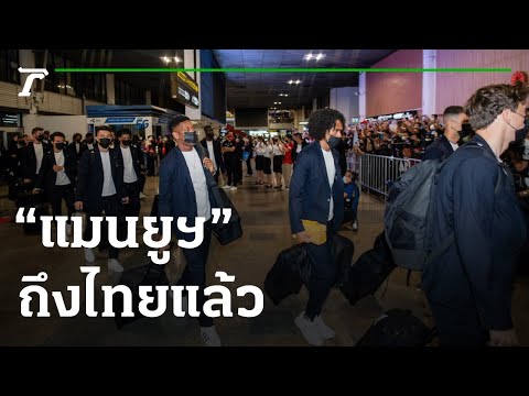 “แมนยูฯ” ถึงไทย เตรียมฟาดแข้ง “แดงเดือด” | 09-07-65 | ไทยรัฐทันข่าว