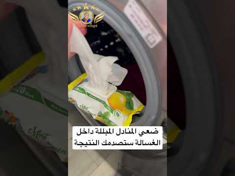 ضعي المنادل المبللة داخل الغسالة حيل منزلية حيل افكار حيل تدابير منزلية تدابير مطبخية