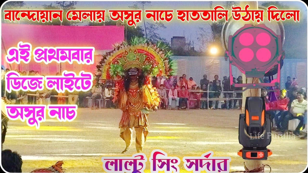 বান্দোয়ান মেলায় অসুর নাচে কুটে দিলো🔥লাল্টু সিং সর্দার🔥#BANDWAN_MELA_CHHAU_NACH🔥Mahammad ansari🔥
