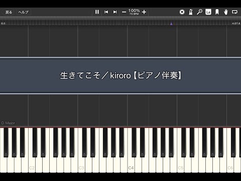 生きてこそ／kiroro【ピアノ伴奏】(Synthesia)