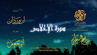 112 سورة الإخلاص برواية ابن وردان عن أبي جعفر تراويح القارئ مفتاح السلطني