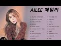 에일리 Ailee 노래모음 2021 광고 없음 Best Songs Of Ailee 에일리 최고의 노래모음 첫눈처럼 너에게 가겠다 잠시 안녕처럼 보여줄게 에일리 Ailee 노래모음 2021 광고 없음 Best Songs Of Ailee 에일리 최고의 노래모음 첫눈처럼 너에게 가겠다 잠시 안녕처럼 보여줄게