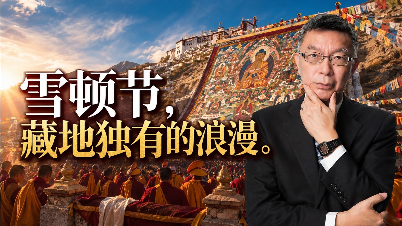 【苑举正】76 米巨幅唐卡铺满山坡,藏地雪顿节的震撼远超想象 縮圖