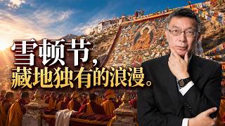 【苑举正】76 米巨幅唐卡铺满山坡，藏地雪顿节的震撼远超想象